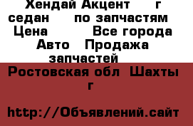 Хендай Акцент 1997г седан 1,5 по запчастям › Цена ­ 300 - Все города Авто » Продажа запчастей   . Ростовская обл.,Шахты г.